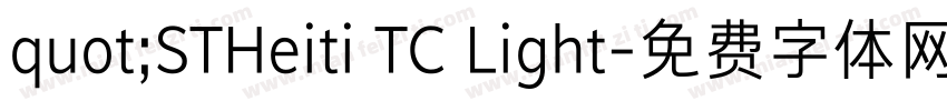 quot;STHeiti TC Light字体转换